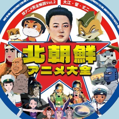 大江・留・丈二＠『世界海賊版マンガ大全』『北朝鮮アニメ大全』