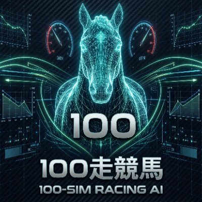 100走競馬｜100回展開シミュレーション×数理投資AI