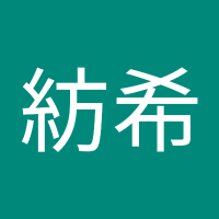 和田紡希