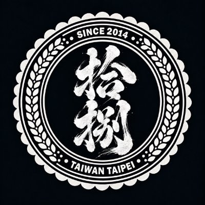 拾捌
