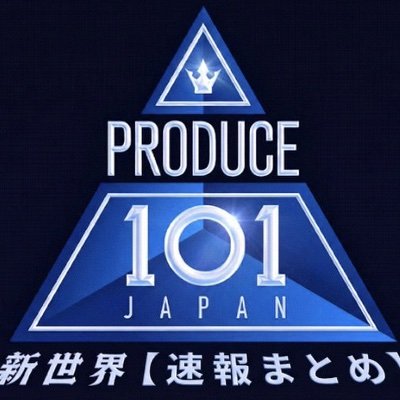 日プ4新世界【速報まとめ】