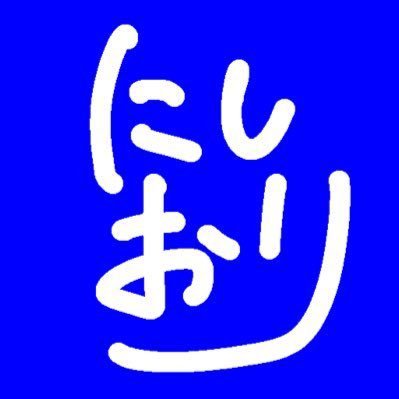 にしおり