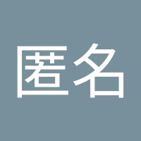 匿名