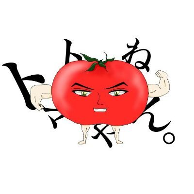 トマトやねん🍅