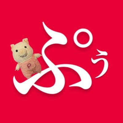 ぷぅ🐖