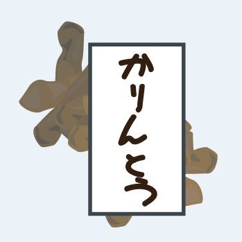 かりんとう‼️