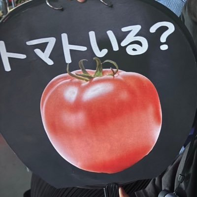 みならいのトマト