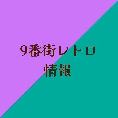 9番街レトロ情報