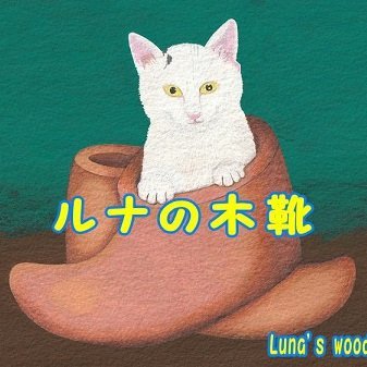 ルナの木靴