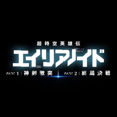 映画『超時空英雄伝エイリアノイド』公式X