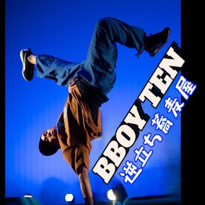 BBOY TEN /逆立ち蕎麦屋