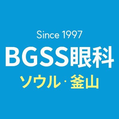 BGSS眼科 ソウル・釜山