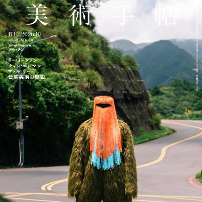 美術手帖