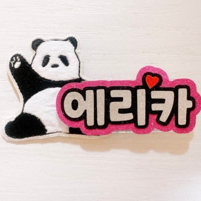 🐼에리카💗
