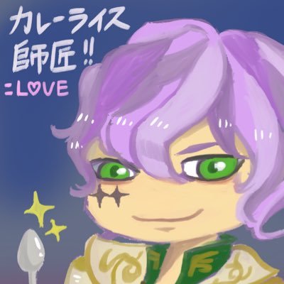 カレーライス師匠