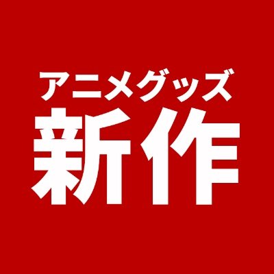 アニメグッズ新作アンテナ
