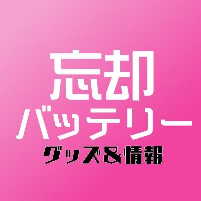 忘却バッテリー グッズ&情報