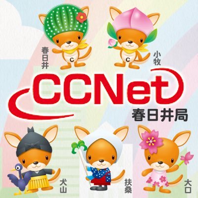 ＣＣＮｅｔ春日井局(春日井・小牧・犬山・扶桑・大口)