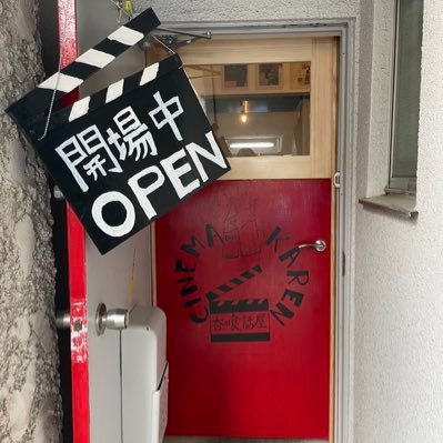 呑喰話屋CINEMA KAREN シネマカレン ( 映画酒場 / 高円寺 )