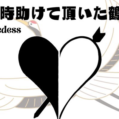 あの時助けて頂いた鶴です🦩