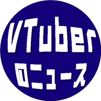 VTuberのニュース