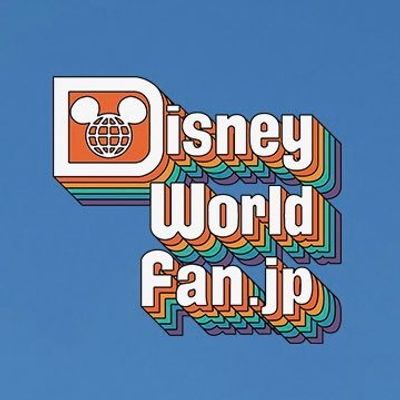 ディズニーワールドファン.JP