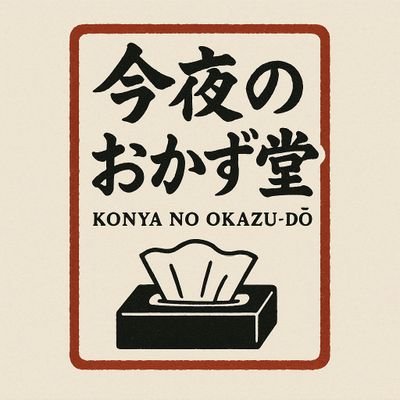 今夜のおかず堂？