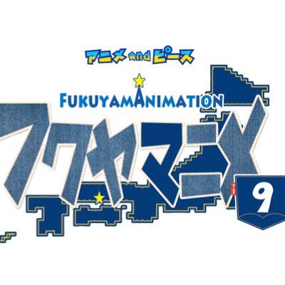 フクヤマニメ【公式】