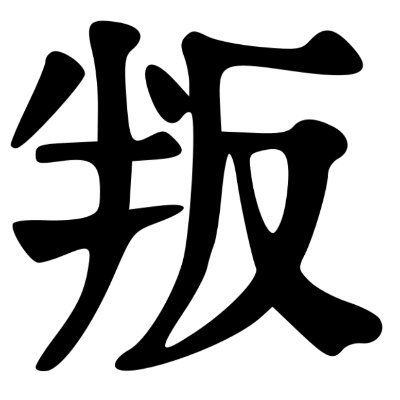 叛逆の人 @