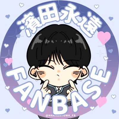 濱田永遠FANBASE