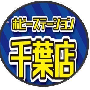 ホビーステーション千葉店