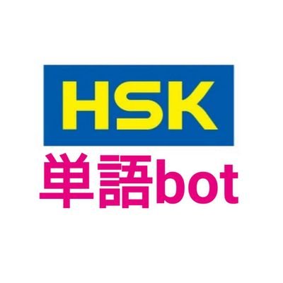 HSK単語4、5級bot【中国語検定対策にも】