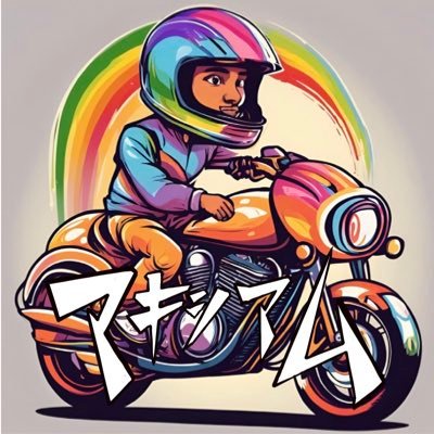 マキシマム　オートレース予想家　🎯