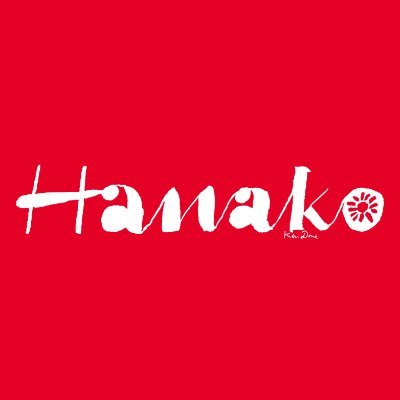Hanako編集部