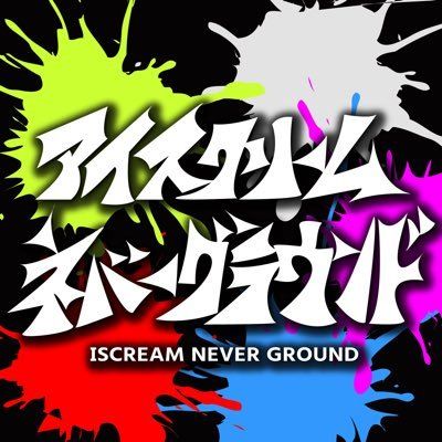 アイスクリームネバーグラウンド