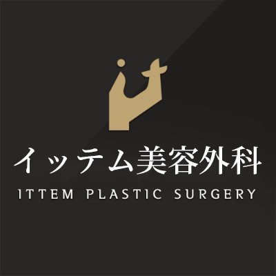 イッテム美容外科医院