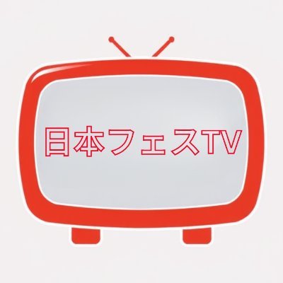 日本フェスTV