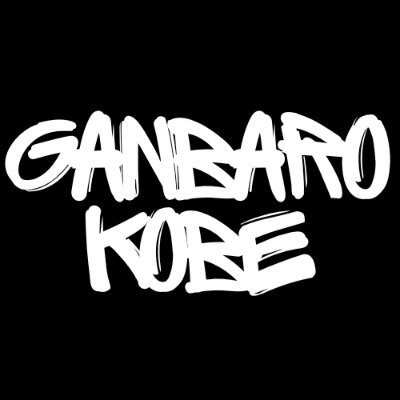 がんばろうKOBE 神戸市立高専レスコンチーム公式