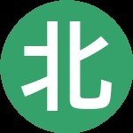 北北