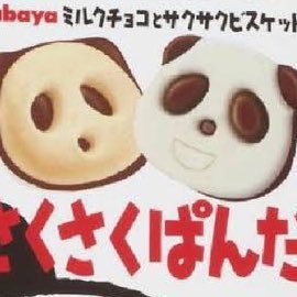 こぱんだぱんだ交換垢