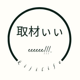 取材ぃぃeeeeee!!!.