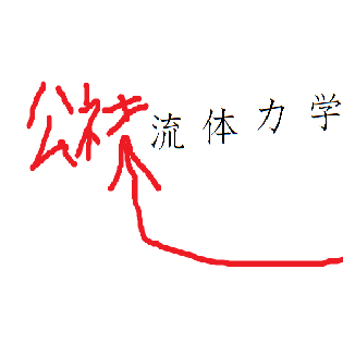 公社流体力学 ＠9月10月に公演やります