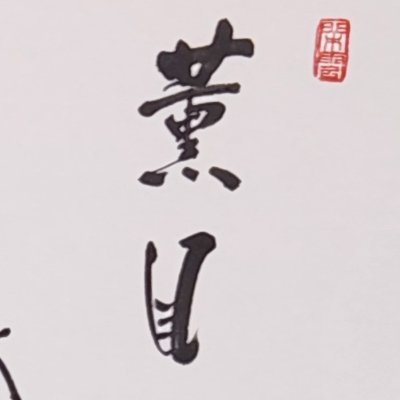 薫風