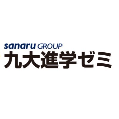 九大進学ゼミ【公式】