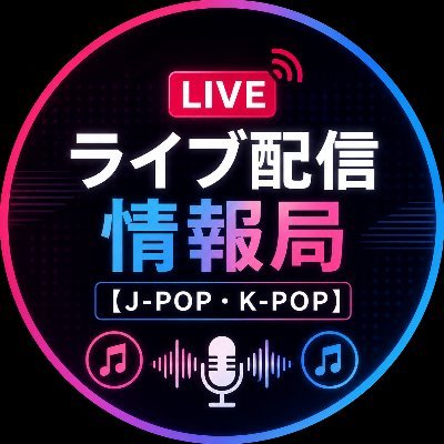 ライブ配信情報局【J-POP・K-POP】