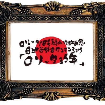 ロリータ18号✴︎1/24 the Groove TAKASAKI