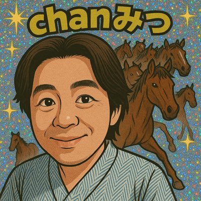 CHANみつ🐴❤️👌