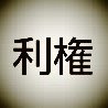 利権 護 (りけん まもる)