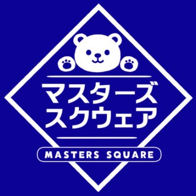 【全国発送対応】マスターズスクウェア@移転しました！