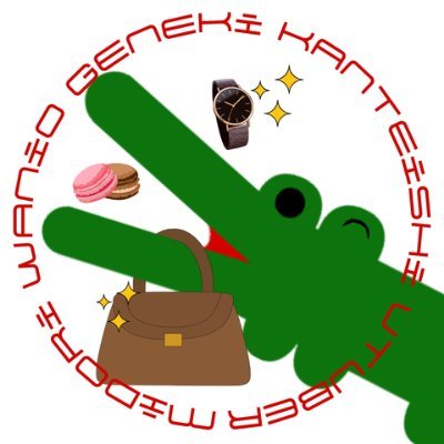 真緑 ワニ尾👜⌚ブランド大好き鑑定士Vtuber🐊💎